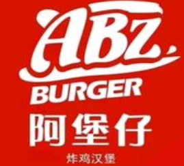 阿堡仔汉堡