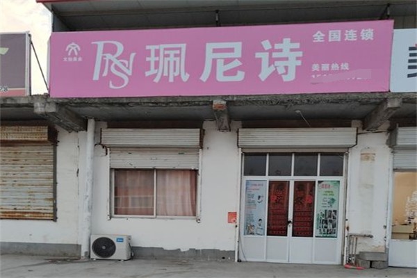 珮尼诗美容院