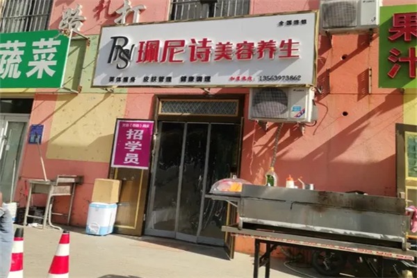 珮尼诗美容院