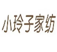小玲子家纺
