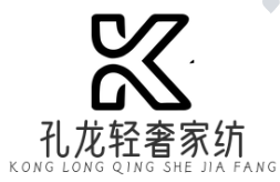 孔龙轻奢家纺