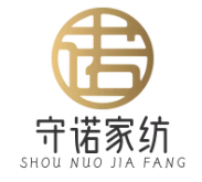 守诺家纺
