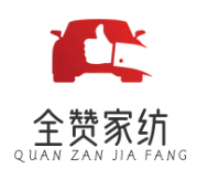 全赞家纺