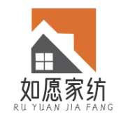 如愿家纺
