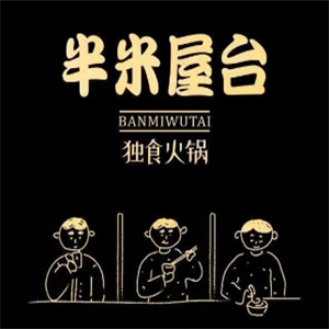 半米屋台火锅