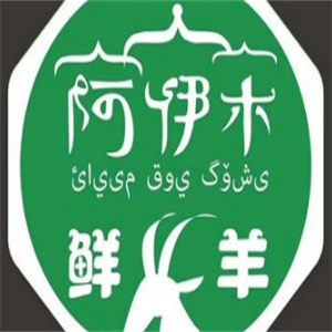 阿伊木羊肉火锅品牌logo