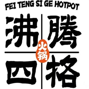 沸腾四格老火锅