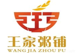 王家粥铺