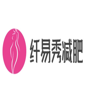 纤易秀健康减肥