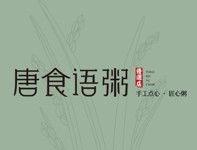 唐食语粥