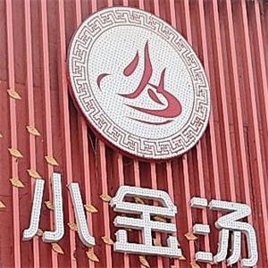 小金汤欢乐火锅
