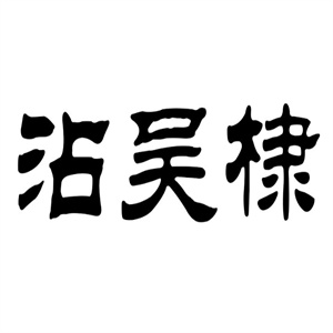 沾吴棣秘制火锅鸡
