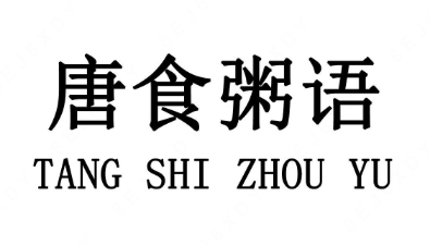 唐食粥语