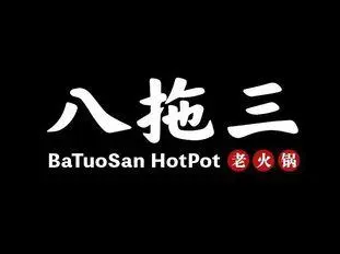 八拖三老火锅