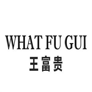 王富贵老火锅