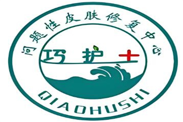 巧护士皮肤管理中心