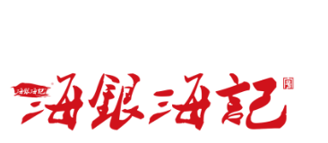 海银海记牛肉火锅