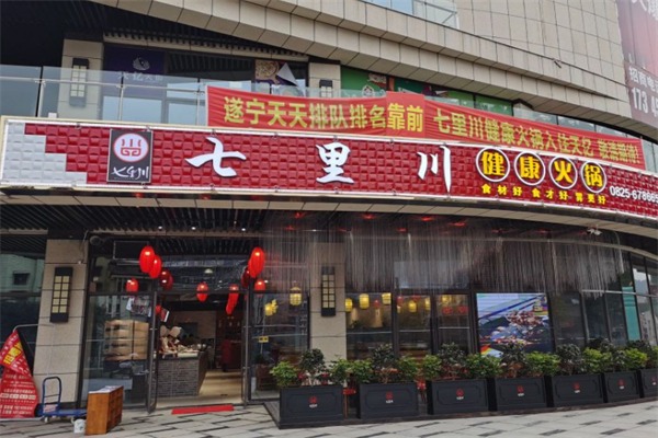 七里川健康火锅