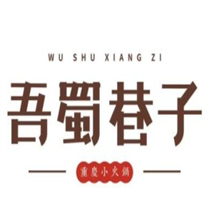 吾蜀巷子小火锅