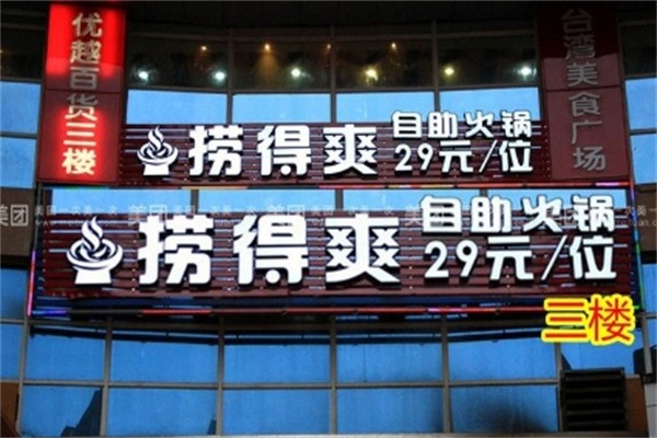 捞得爽自助小火锅