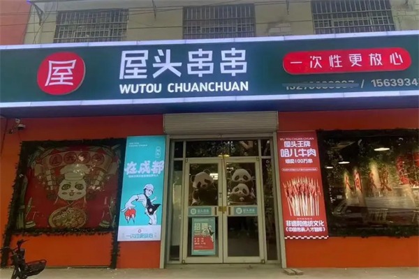 屋头火锅串串