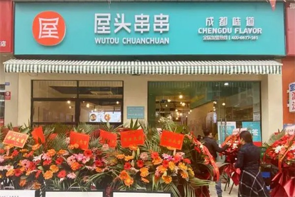 屋头火锅串串