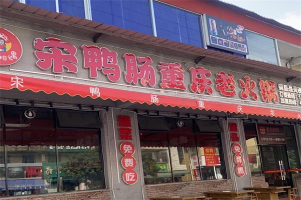 宋鸭肠重庆老火锅
