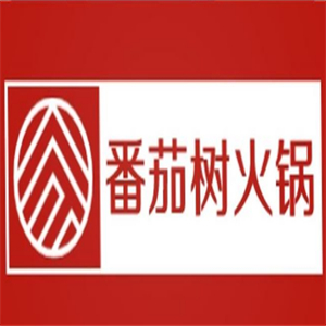 番茄树火锅