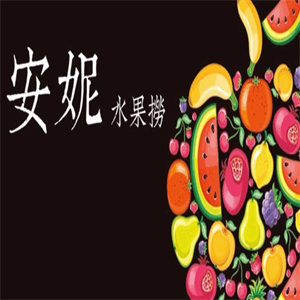 安妮水果捞
