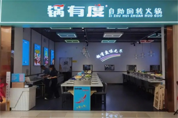 锅有度自助回转火锅