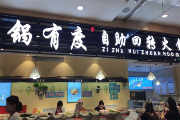 锅有度自助回转火锅