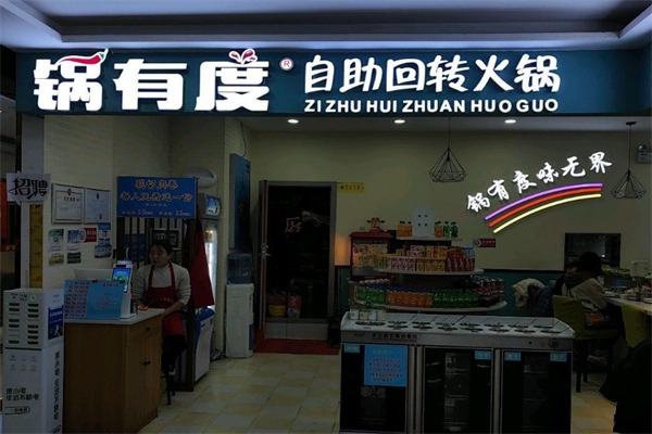 锅有度自助回转火锅