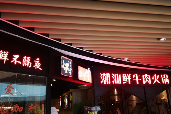 你好牛潮汕鲜牛火锅