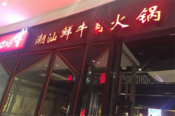 你好牛潮汕鲜牛火锅