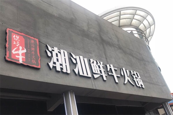 你好牛潮汕鲜牛火锅
