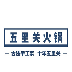 五里关火锅