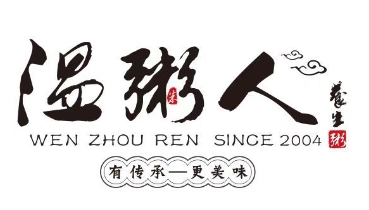 温粥人