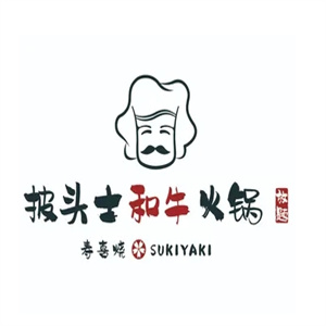 披头士和牛火锅