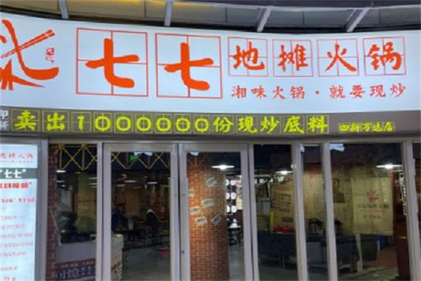 七七地摊火锅