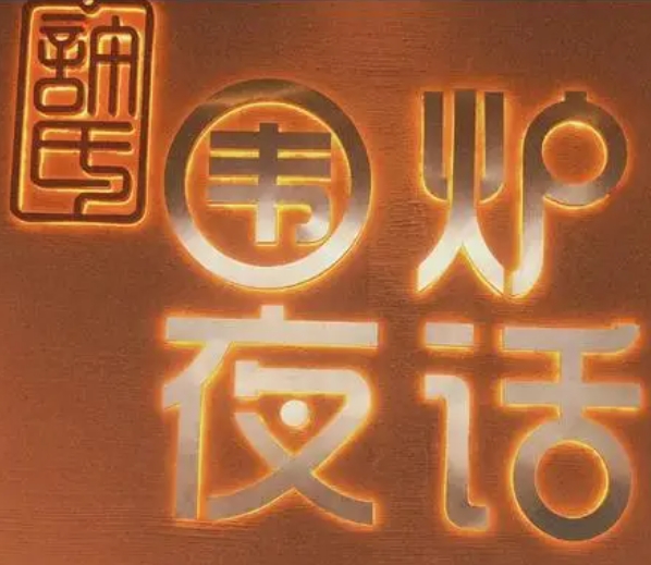 围炉夜话火锅