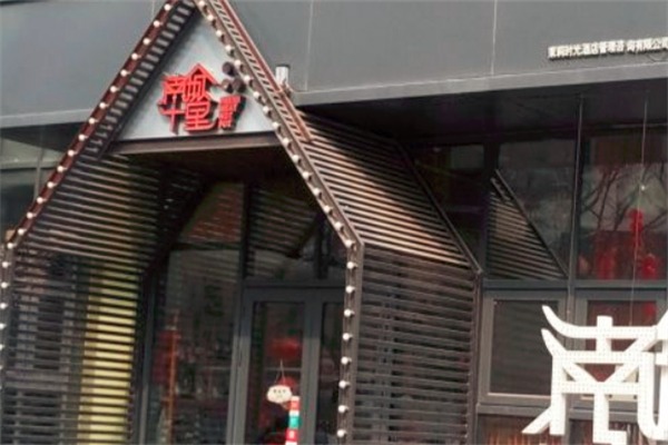 南城十里鲜切牛肉火锅