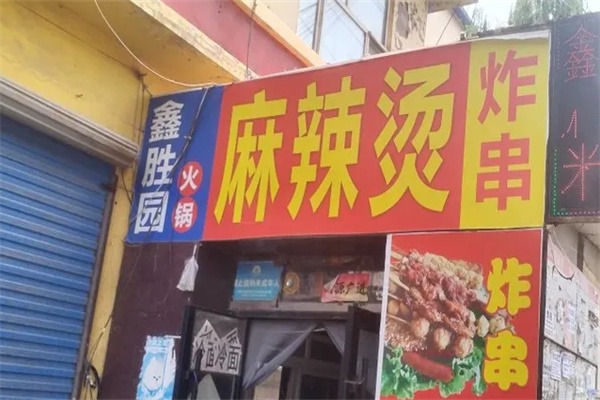 鑫胜园火锅麻辣烫