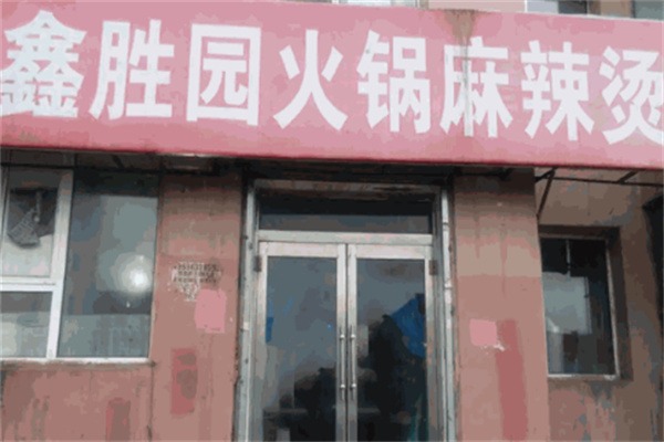 鑫胜园火锅麻辣烫