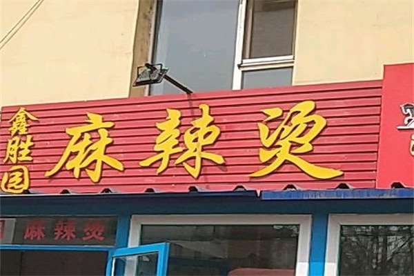 鑫胜园火锅麻辣烫