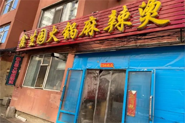 鑫胜园火锅麻辣烫