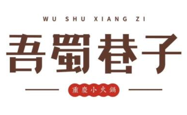 吾蜀巷子火锅