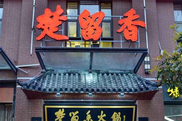 楚留香火锅