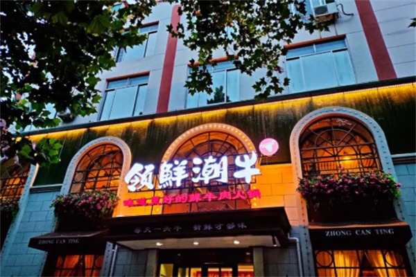 领鲜潮牛火锅