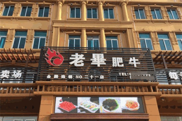 老毕肥牛火锅