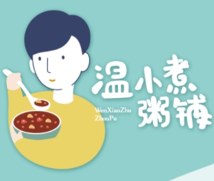 温小煮粥铺